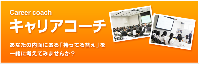 Career Coach　キャリアコーチ　あなたの内面にある「持っている答え」を一緒に考えてみませんか？