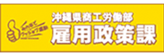 沖縄県商工労働部雇用政策課