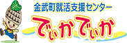 金武町就活支援センターでぃかでぃか