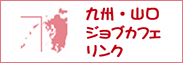 九州・山口ジョブカフェリンク