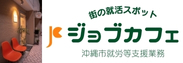 街の就活スポットジョブカフェ