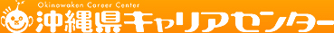 沖縄県キャリアセンター