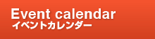 イベントカレンダー