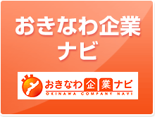 沖縄企業ナビ