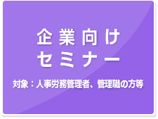 企業向けセミナー