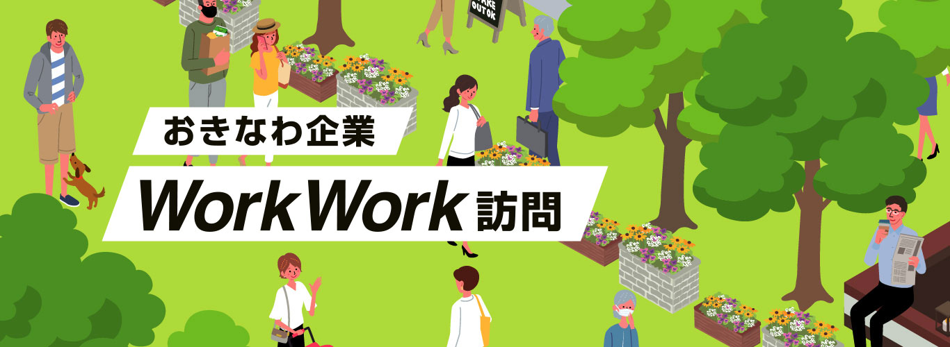 おきなわ企業 WorkWork訪問