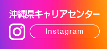 沖縄県キャリアセンターINSTAGRAM