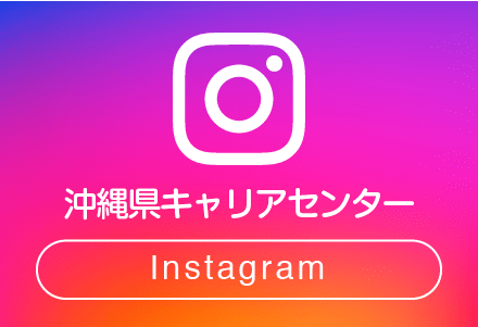 沖縄県キャリアセンターINSTAGRAM