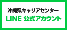 沖縄県キャリアセンター公式LINE