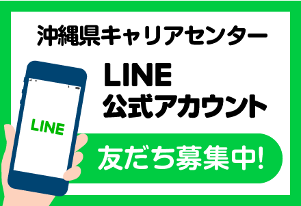 沖縄県キャリアセンター公式LINE
