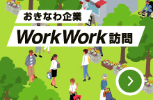 おきなわ企業Workwork訪問