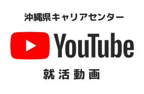 Youtube就活動画