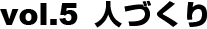 人づくり