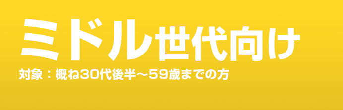 ミドル世代向け