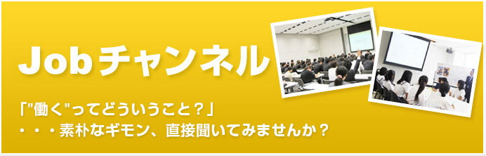 job_channel 興味があるあの「業界」のこと。直接「業界」の方に聞けます。