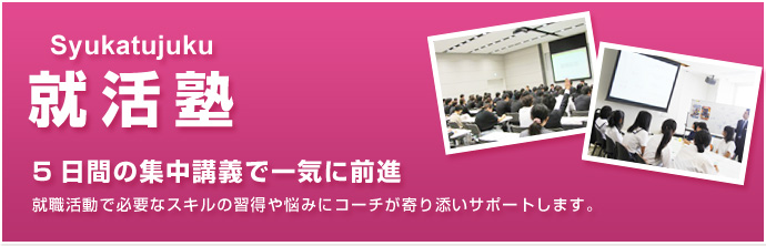 就活塾 就職活動で必要なスキルの習得や悩みにコーチがより添いサポートします。