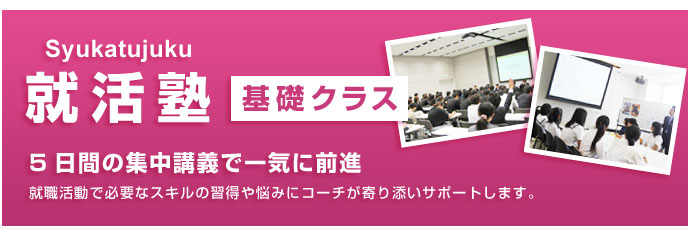 就活塾 就職活動で必要なスキルの習得や悩みにコーチがより添いサポートします。