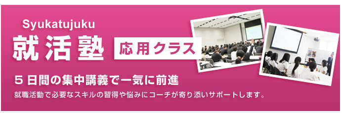 就活塾 就職活動で必要なスキルの習得や悩みにコーチがより添いサポートします。