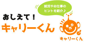 おしえてキャリーくん