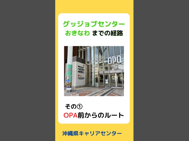 グッジョブセンターおきなわまでの経路