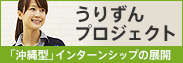 うりずんプロジェクト
