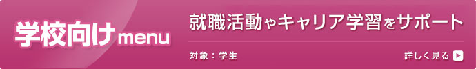 学校向けmenu